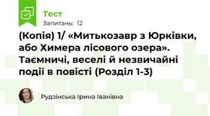 (Копія) 1/ «Митькозавр з Юрківки, або Химера лісового озера». Таємничі, веселі й незвичайні події в повісті (Розділ 1-3)