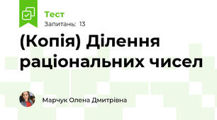 (Копія) Ділення раціональних чисел