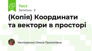 (Копія) Координати та вектори в просторі