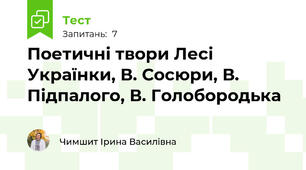 Поетичні твори Лесі Українки, В. Сосюри, В. Підпалого, В. Голобородька