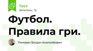 Футбол. Правила гри.