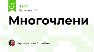 Многочлени