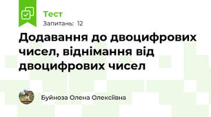 Додавання до двоцифрових чисел, віднімання від двоцифрових чисел