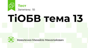ТіОБВ тема 13