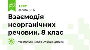 Взаємодія неорганічних речовин. 8 клас