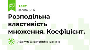 Розподільна властивість множення. Коефіцієнт.