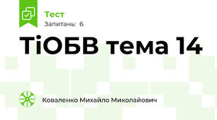 ТіОБВ тема 14