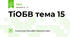 ТіОБВ тема 15