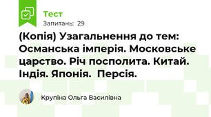(Копія) Узагальнення до тем: Османська імперія. Московське царство. Річ посполита. Китай. Індія. Японія.  Персія.