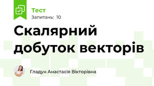 Скалярний добуток векторів
