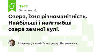 Озера, їхня різноманітність. Найбільші і найглибші озера земної кулі.