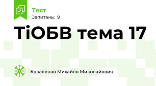 ТіОБВ тема 17