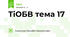 ТіОБВ тема 17