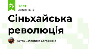 Сіньхайська революція