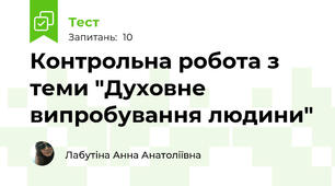 Контрольна робота з теми "Духовне випробування людини"