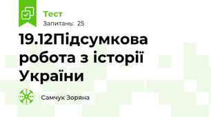 19.12Підсумкова робота з історії України