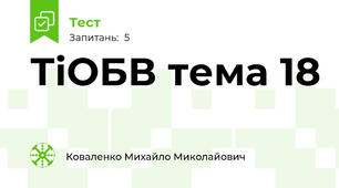 ТіОБВ тема 18