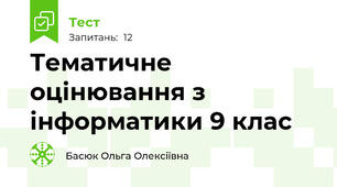 Тематичне оцінювання з інформатики 9 клас