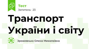 Транспорт України і світу