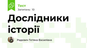 Дослідники історії