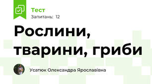 Рослини, тварини, гриби