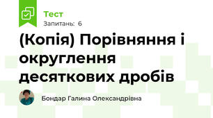 (Копія) Порівняння і округлення десяткових дробів