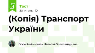 (Копія) Транспорт України