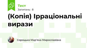 (Копія) Ірраціональні вирази