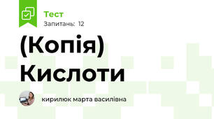 (Копія) Кислоти