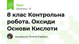 8 клас Контрольна робота. Оксиди Основи Кислоти