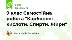 9 клас Самостійна робота "Карбонові кислоти. Спирти. Жири"
