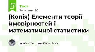 (Копія) Елементи теорії ймовірностей і математичної статистики