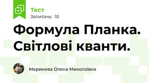 Формула Планка. Світлові кванти.