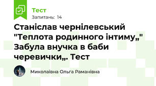 Станіслав чернілевський "Теплота родинного інтиму„" Забула внучка в баби черевички„. Тест