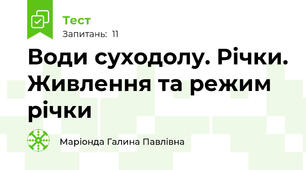 Води суходолу. Річки. Живлення та режим річки