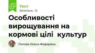 Особливості вирощування на кормові цілі  культур