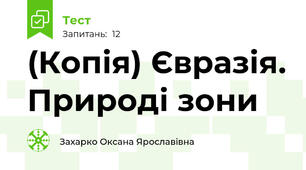 (Копія) Євразія. Природі зони