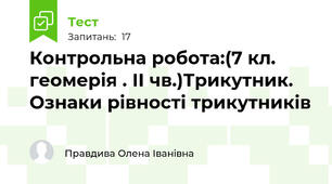  Контрольна робота:(7 кл. геомерія . ІІ чв.)Трикутник. Ознаки рівності трикутників