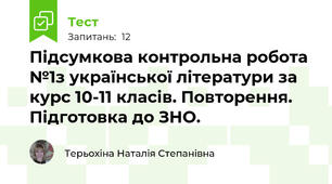Підсумкова контрольна робота №1з української літератури за курс 10-11 класів. Повторення. Підготовка до ЗНО.