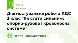 Діагностувальна робота ЯДС 3 клас "Як стати сильним: опорно-рухова і кровоносна системи"