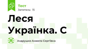 Леся Українка. С