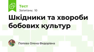 Шкідники та хвороби бобових культур