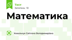 Математика