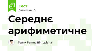 Середнє арифиметичне