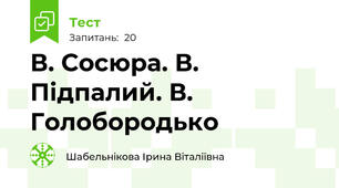 В. Сосюра. В. Підпалий. В. Голобородько
