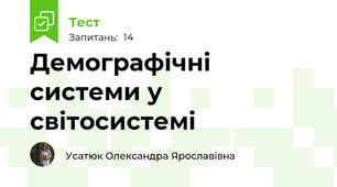 Демографічні системи у світосистемі