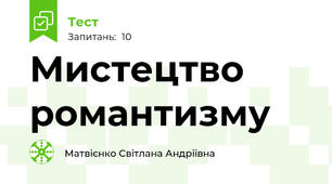 Мистецтво романтизму