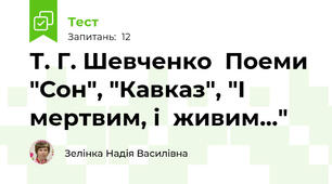 Т. Г. Шевченко  Поеми  "Сон", "Кавказ", "І  мертвим, і  живим..."