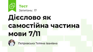 Дієслово як самостійна частина мови 7/11