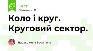 Коло і круг. Круговий сектор.
